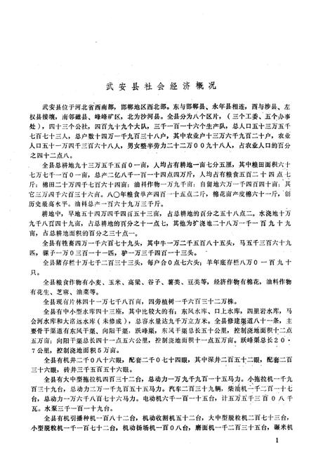 《武安县土壤志》.pdf电子版_河北省志插图3 《武安县土壤志》.pdf电子版_河北省志插图3