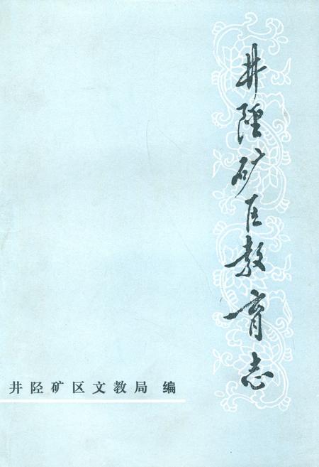 《井陉矿区教育志》.pdf电子版_河北省志