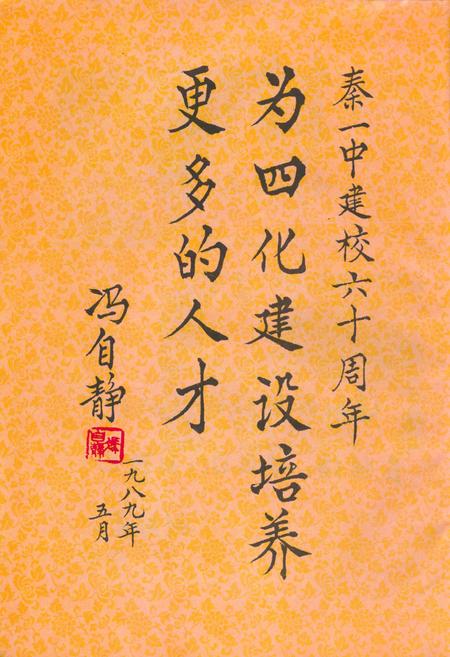 《秦皇岛市第一中学建校六十周年纪念(1929-1989)》.pdf电子版_河北省志插图2 《秦皇岛市第一中学建校六十周年纪念(1929-1989)》.pdf电子版_河北省志插图2