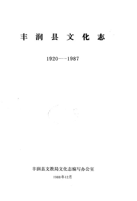 《丰润县文化志1920-1987》.pdf电子版_河北省志插图1 《丰润县文化志1920-1987》.pdf电子版_河北省志插图1