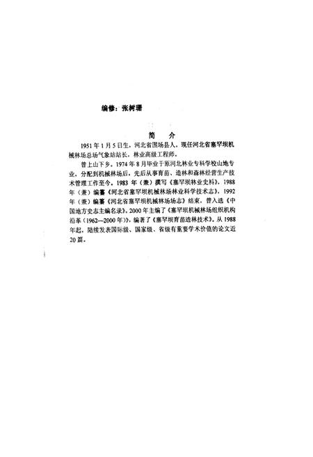 《河北省塞罕坝机械林场场志》.pdf电子版_河北省志插图1 《河北省塞罕坝机械林场场志》.pdf电子版_河北省志插图1