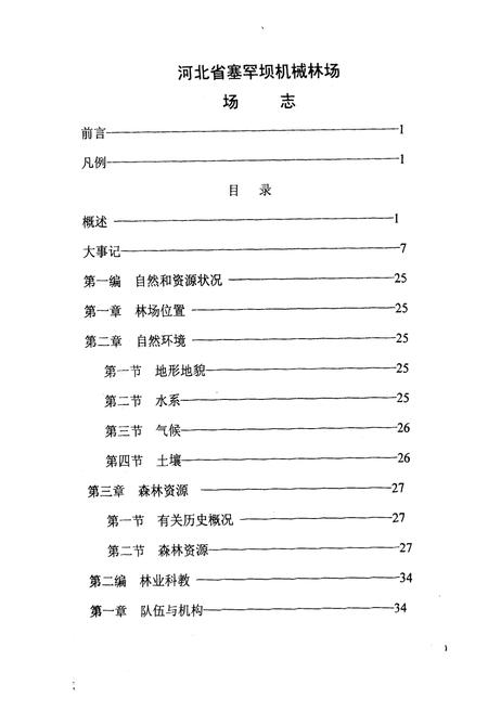 《河北省塞罕坝机械林场场志》.pdf电子版_河北省志插图2 《河北省塞罕坝机械林场场志》.pdf电子版_河北省志插图2