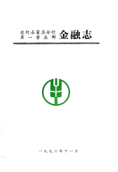 《农行石家庄分行第一营业部金融志》.pdf电子版_河北省志