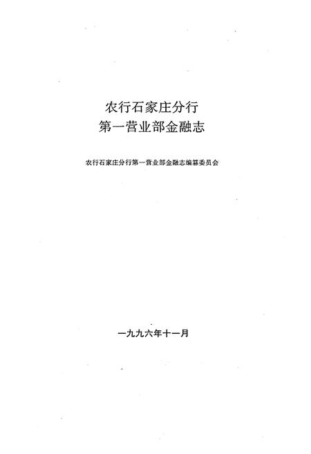 《农行石家庄分行第一营业部金融志》.pdf电子版_河北省志插图1 《农行石家庄分行第一营业部金融志》.pdf电子版_河北省志插图1