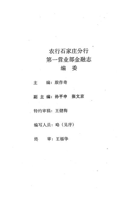 《农行石家庄分行第一营业部金融志》.pdf电子版_河北省志插图2 《农行石家庄分行第一营业部金融志》.pdf电子版_河北省志插图2