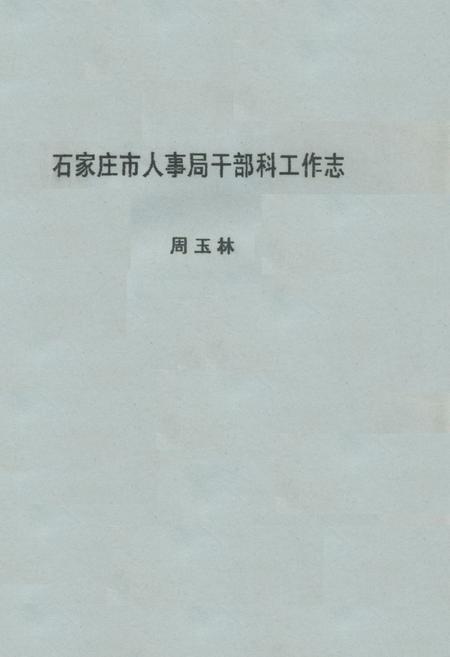 《石家庄市人事局干部科工作志》.pdf电子版_河北省志
