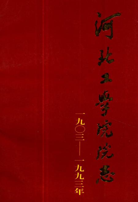 《《河北工学院院志(1903-1993)》》.pdf电子版_河北省志