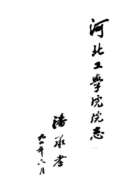 《《河北工学院院志(1903-1993)》》.pdf电子版_河北省志插图2 《《河北工学院院志(1903-1993)》》.pdf电子版_河北省志插图2