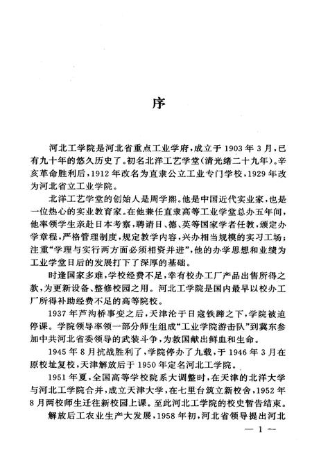 《《河北工学院院志(1903-1993)》》.pdf电子版_河北省志插图5 《《河北工学院院志(1903-1993)》》.pdf电子版_河北省志插图5