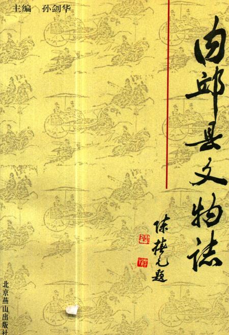 《《内邱县文物志》》.pdf电子版_河北省志