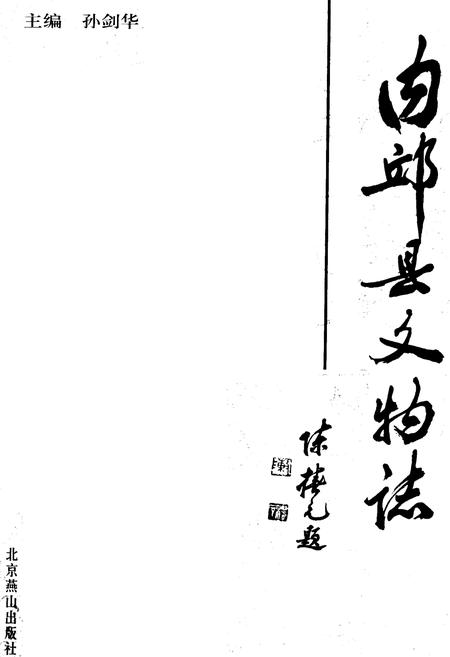 《《内邱县文物志》》.pdf电子版_河北省志插图3 《《内邱县文物志》》.pdf电子版_河北省志插图3