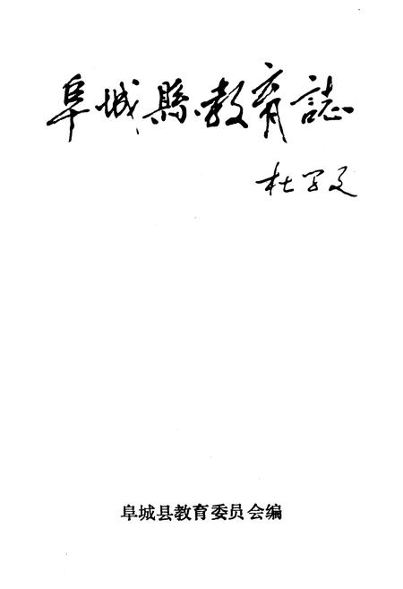 《《阜新县教育志》》.pdf电子版_河北省志插图1 《《阜新县教育志》》.pdf电子版_河北省志插图1