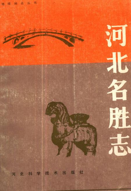 《《河北名胜志》》.pdf电子版_河北省志