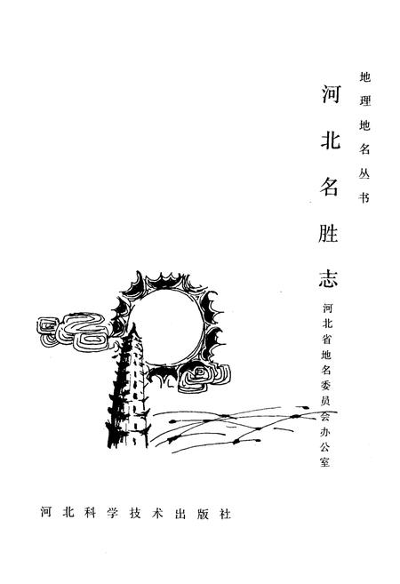 《《河北名胜志》》.pdf电子版_河北省志插图1 《《河北名胜志》》.pdf电子版_河北省志插图1