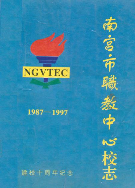 《南宫市职教中心校志(1987-1997)》.pdf电子版_河北省志