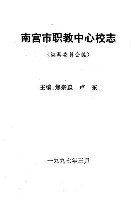 《南宫市职教中心校志(1987-1997)》.pdf电子版_河北省志插图1