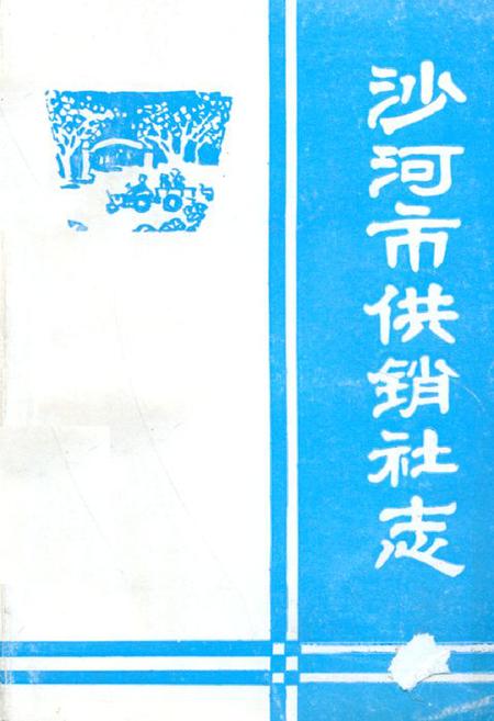 《沙河市供销社志》.pdf电子版_河北省志