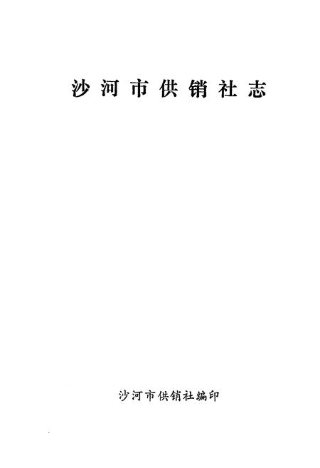 《沙河市供销社志》.pdf电子版_河北省志插图1