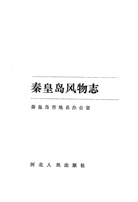 《秦皇岛风物志》.pdf电子版_河北省志插图1