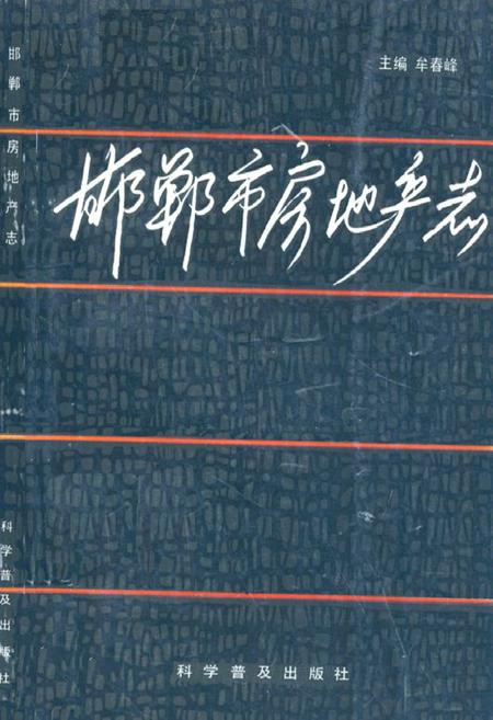《邯郸市房地产志》.pdf电子版_河北省志
