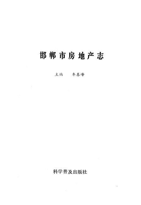 《邯郸市房地产志》.pdf电子版_河北省志插图1