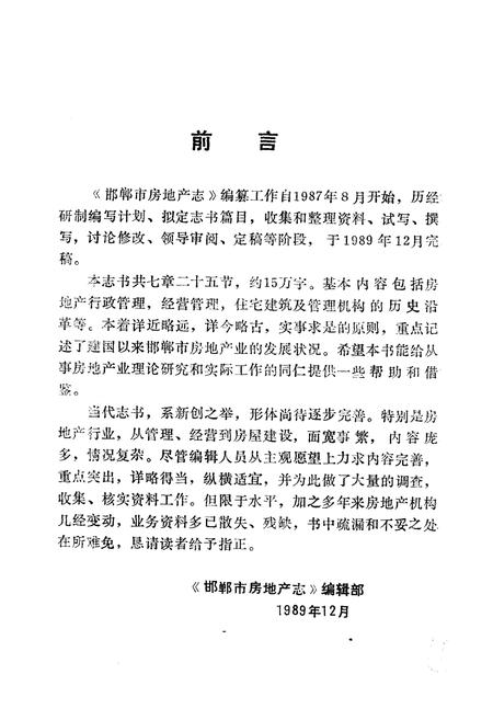 《邯郸市房地产志》.pdf电子版_河北省志插图3
