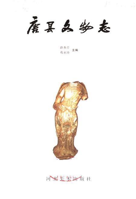 《《唐县文物志》》.pdf电子版_河北省志插图1 《《唐县文物志》》.pdf电子版_河北省志插图1