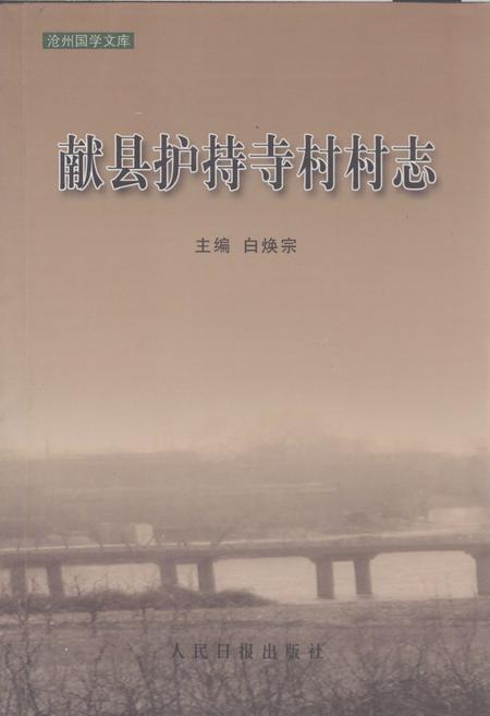 《《献县护持寺村村志》》.pdf电子版_河北省志