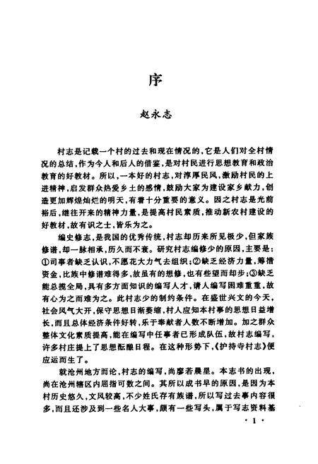 《《献县护持寺村村志》》.pdf电子版_河北省志插图3 《《献县护持寺村村志》》.pdf电子版_河北省志插图3