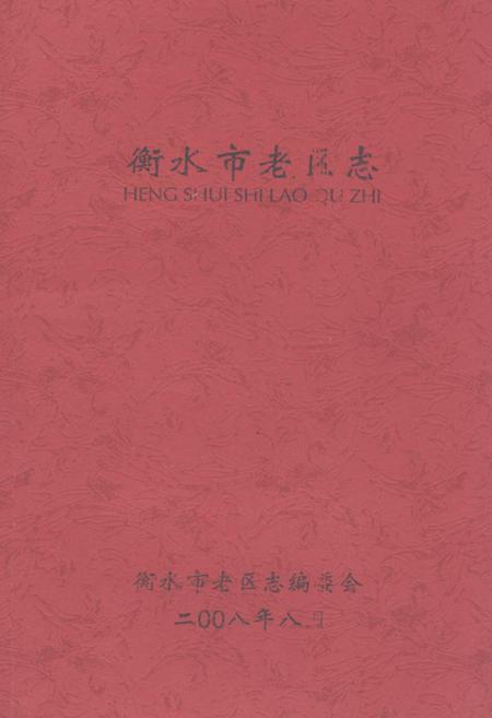 《《衡水市老区志》》.pdf电子版_河北省志