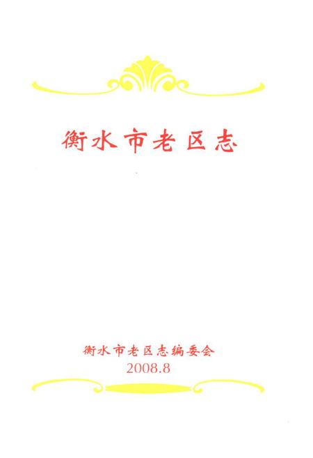 《《衡水市老区志》》.pdf电子版_河北省志插图1 《《衡水市老区志》》.pdf电子版_河北省志插图1