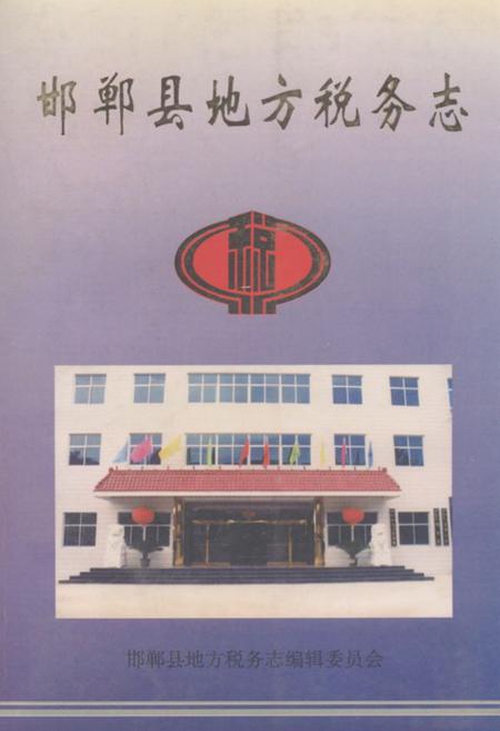 《《邯郸县地方税务志》》.pdf电子版_河北省志