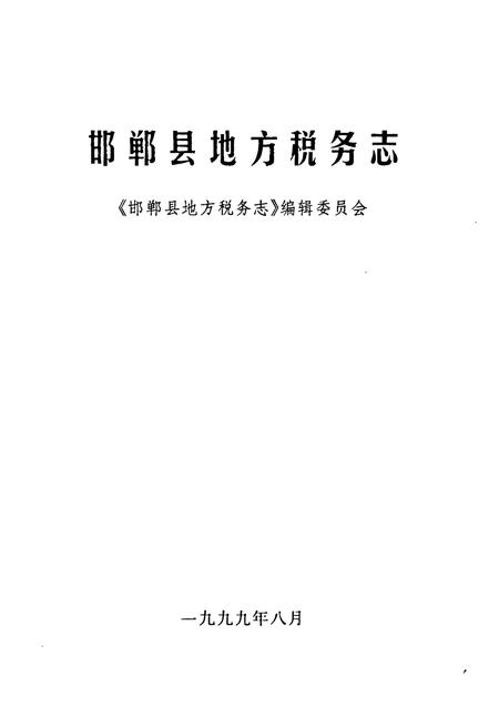 《《邯郸县地方税务志》》.pdf电子版_河北省志插图1