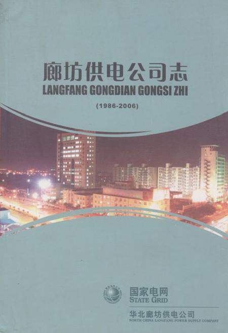 《《廊坊供电公司志(1986-2006)》》.pdf电子版_河北省志