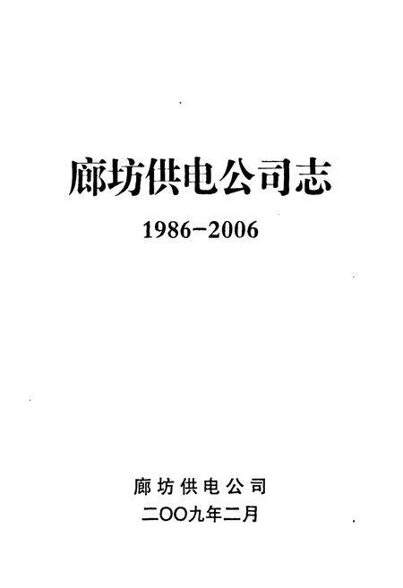 《《廊坊供电公司志(1986-2006)》》.pdf电子版_河北省志插图1 《《廊坊供电公司志(1986-2006)》》.pdf电子版_河北省志插图1