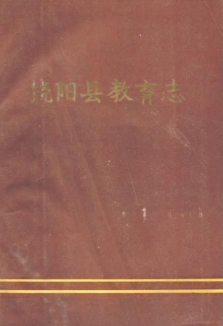 《饶阳县教育志》.pdf电子版_河北省志