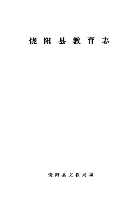 《饶阳县教育志》.pdf电子版_河北省志插图1 《饶阳县教育志》.pdf电子版_河北省志插图1