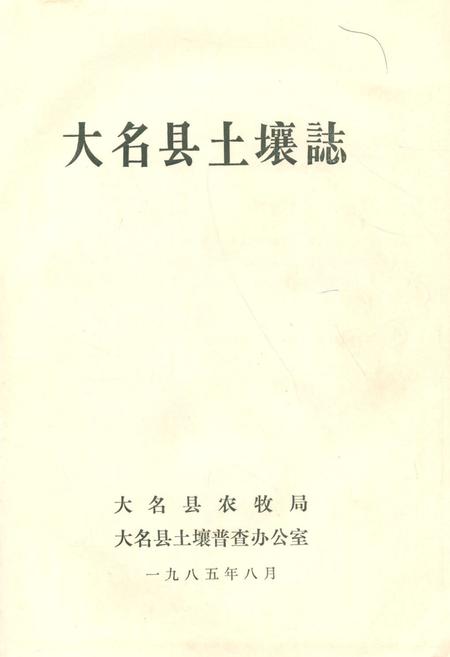 《大名县土壤志》.pdf电子版_河北省志