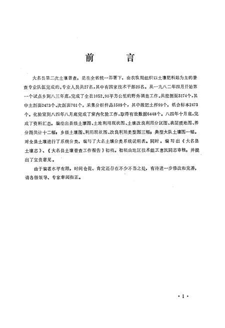 《大名县土壤志》.pdf电子版_河北省志插图2 《大名县土壤志》.pdf电子版_河北省志插图2