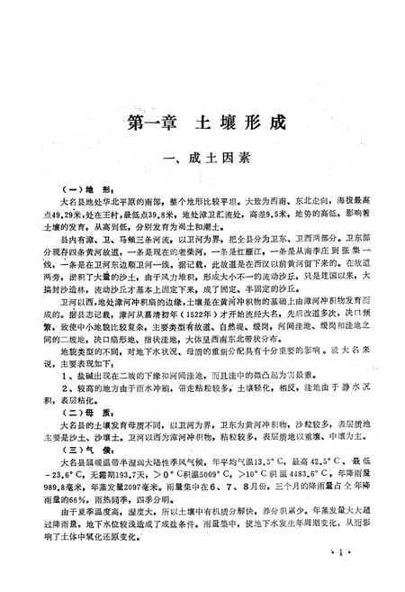 《大名县土壤志》.pdf电子版_河北省志插图4 《大名县土壤志》.pdf电子版_河北省志插图4