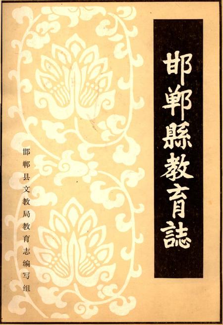 《邯郸县教育志》.pdf电子版_河北省志插图 《邯郸县教育志》.pdf电子版_河北省志插图