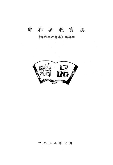 《邯郸县教育志》.pdf电子版_河北省志插图1 《邯郸县教育志》.pdf电子版_河北省志插图1