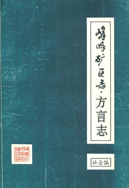 《峰峰矿区志·方言志》.pdf电子版_河北省志插图 《峰峰矿区志·方言志》.pdf电子版_河北省志插图