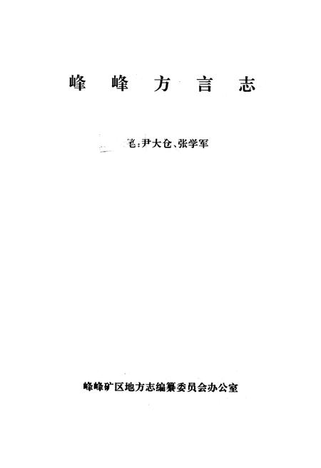 《峰峰矿区志·方言志》.pdf电子版_河北省志插图1 《峰峰矿区志·方言志》.pdf电子版_河北省志插图1