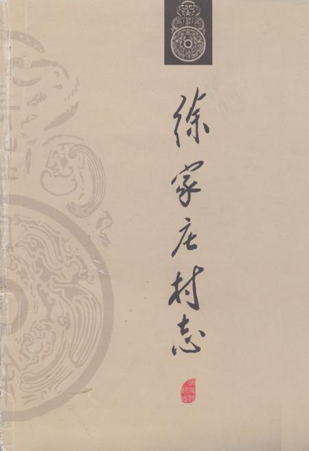 《《徐家庄村志》》.pdf电子版_河北省志