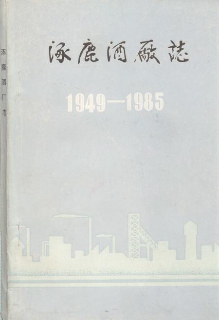 《《涿鹿酒厂志(1949-1985)》》.pdf电子版_河北省志插图 《《涿鹿酒厂志(1949-1985)》》.pdf电子版_河北省志插图