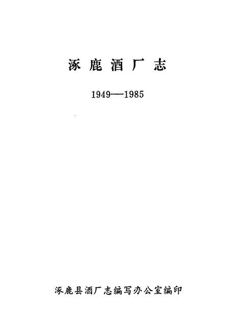《《涿鹿酒厂志(1949-1985)》》.pdf电子版_河北省志插图1 《《涿鹿酒厂志(1949-1985)》》.pdf电子版_河北省志插图1