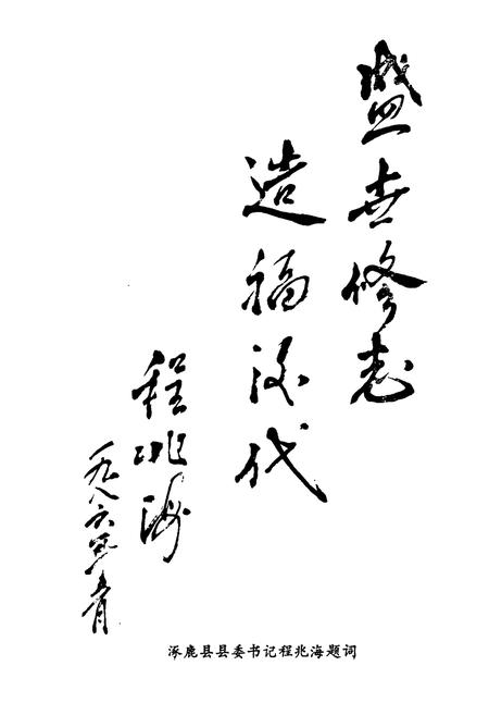 《《涿鹿酒厂志(1949-1985)》》.pdf电子版_河北省志插图3 《《涿鹿酒厂志(1949-1985)》》.pdf电子版_河北省志插图3