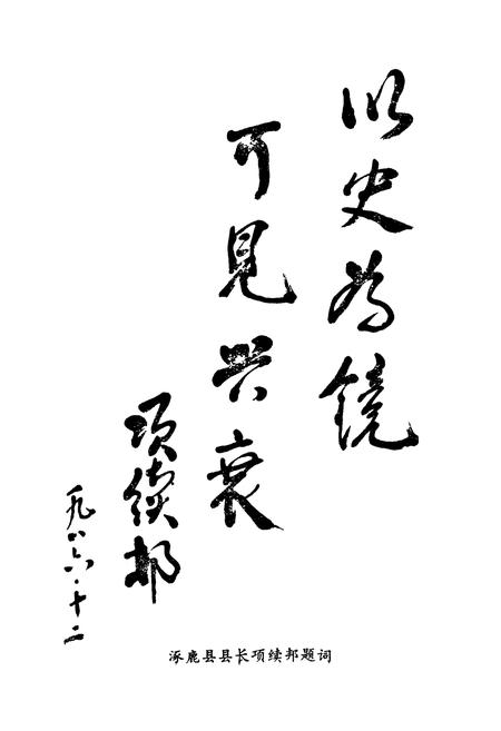 《《涿鹿酒厂志(1949-1985)》》.pdf电子版_河北省志插图4 《《涿鹿酒厂志(1949-1985)》》.pdf电子版_河北省志插图4