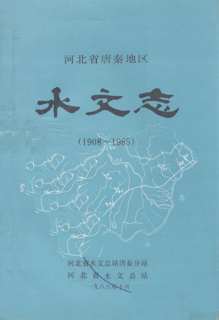 《《河北省唐秦地区水文志(1908~1985)》》.pdf电子版_河北省志插图 《《河北省唐秦地区水文志(1908~1985)》》.pdf电子版_河北省志插图